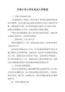 4灯塔小学小学生免试入学制度
