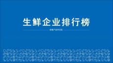 2018年中國(guó)生鮮企業(yè)排行榜