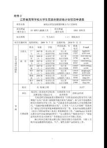 江蘇省高等學(xué)校大學(xué)生實(shí)踐創(chuàng)新訓(xùn)練計(jì)劃項(xiàng)目申請(qǐng)表