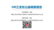 HR三支柱公益調查報告