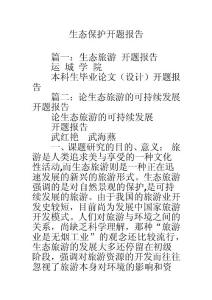 生態保護開題報告