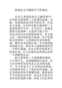 篮球论文开题报告写作规范