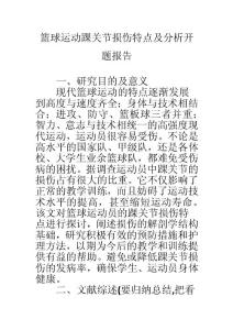 篮球运动踝关节损伤特点及分析开题报告