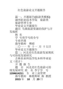 红色旅游论文开题报告