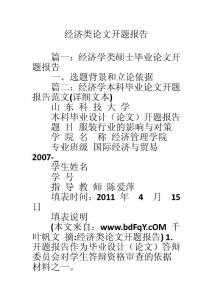 经济类论文开题报告