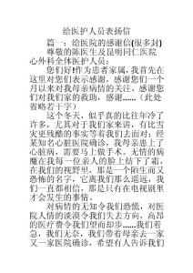 給醫(yī)護(hù)人員表?yè)P(yáng)信