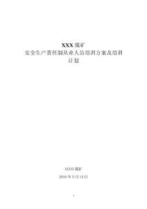 XX煤礦從業人員培訓方案及計劃