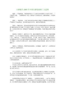 白酒報告-2005年中國白酒發(fā)展的三大趨勢_10427