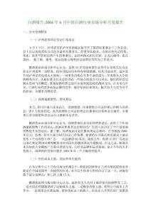 白酒報告-2004年6月中國白酒行業(yè)市場分析月度報告_11894