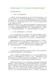 白酒報告-2004年5月中國白酒行業(yè)市場分析月度報告_11992
