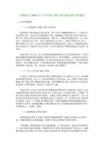 白酒報告-2004年3月中國白酒行業(yè)市場分析月度報告_12074
