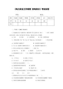 《電力安全工作規(guī)程 變電部分》考試試卷