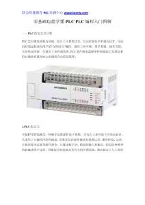 零基礎(chǔ)也能學(xué)懂PLC--PLC編程入門(mén)圖解