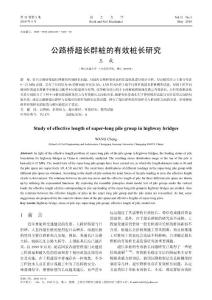 公路桥超长群桩的有效桩长研究