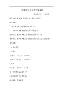 1三位数乘以两位数笔算乘法