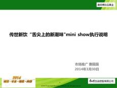 9-传世新饮“舌尖上新潮味mini-show执行说明(完整版)