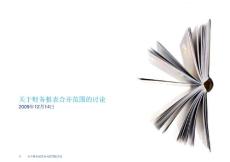 關(guān)于財(cái)務(wù)報(bào)表合并范圍的討論2009年12月