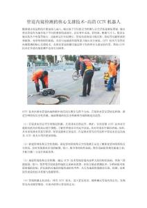 管道内窥检测的核心支撑技术-高清CCTV机器人