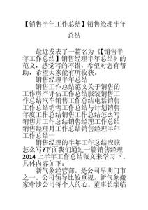【銷售半年工作總結(jié)】銷售經(jīng)理半年總結(jié)