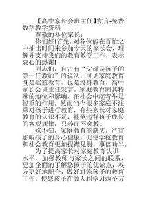【高中家長(zhǎng)會(huì)班主任】發(fā)言-免費(fèi)數(shù)學(xué)教學(xué)資料