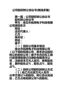 公司股權轉讓協議書(精選多篇)