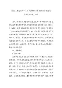 湖南工程學院十三五專業綜合改革試點實施辦法