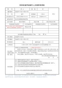 特種設備焊接操作人員復審申請表