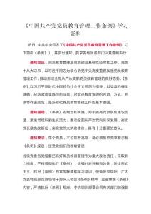 《中國共產(chǎn)黨黨員教育管理工作條例》學(xué)習(xí)資料