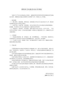 暑期社會(huì)實(shí)踐活動(dòng)安全預(yù)案