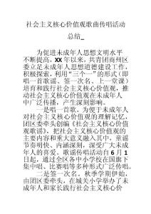 社會主義核心價值觀歌曲傳唱活動總結_