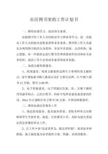 社區圖書室的工作計劃書