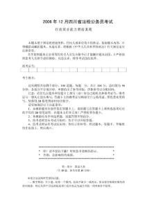 2006年12月四川省公務員考試《行政職業能力測驗》真題
