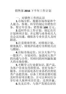 銷售部2016下半年工作計劃