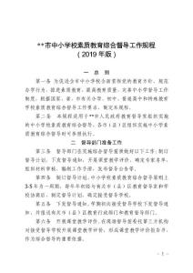 中小學校素質(zhì)教育綜合督導工作規(guī)程（2019年版）