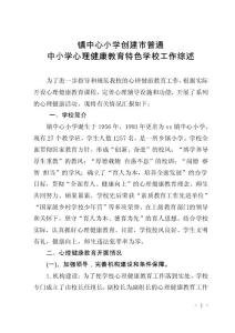 镇中心小学心理健康教育特色学校工作综述
