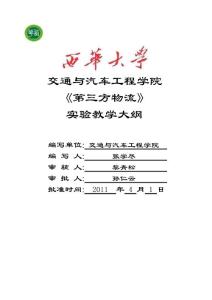 8800450第三方物流實(shí)驗(yàn)教學(xué)大綱