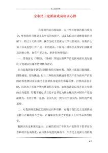 全市民主党派新成员培训心得