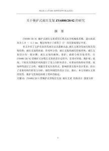 關于掩護式液壓支架ZY6800/20/42的研究（畢業設計）