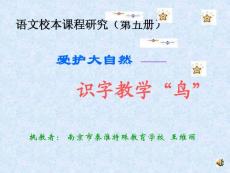識(shí)字教學(xué)“鳥”