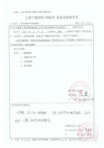 8、乙供工程材料進場報審（鋼筋）