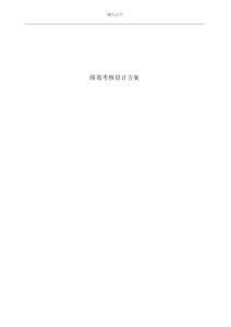 某公司績(jī)效考核設(shè)計(jì)方案全套