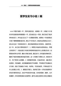 医学生实习小结2篇