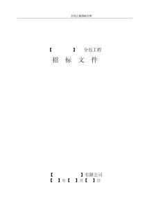 项目建设-分包工程招标文件范本