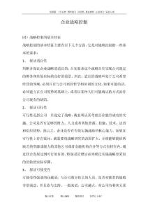 企業(yè)戰(zhàn)略控制