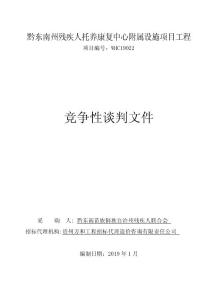 黔東南州殘疾人托養(yǎng)康復(fù)中心附屬設(shè)施項(xiàng)目工程