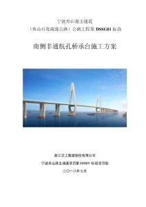 南側非通航孔橋承臺施工方案