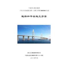 棧橋平臺施工方案