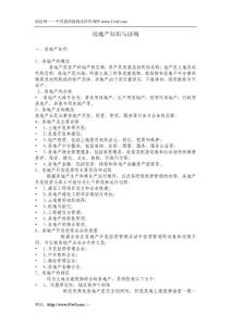 房地產(chǎn)知識與法規(guī)