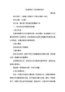 长度单位单元教学设计