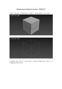 沐風(fēng)老師 3dsMax Gyroid Minimal Surface 建模教程